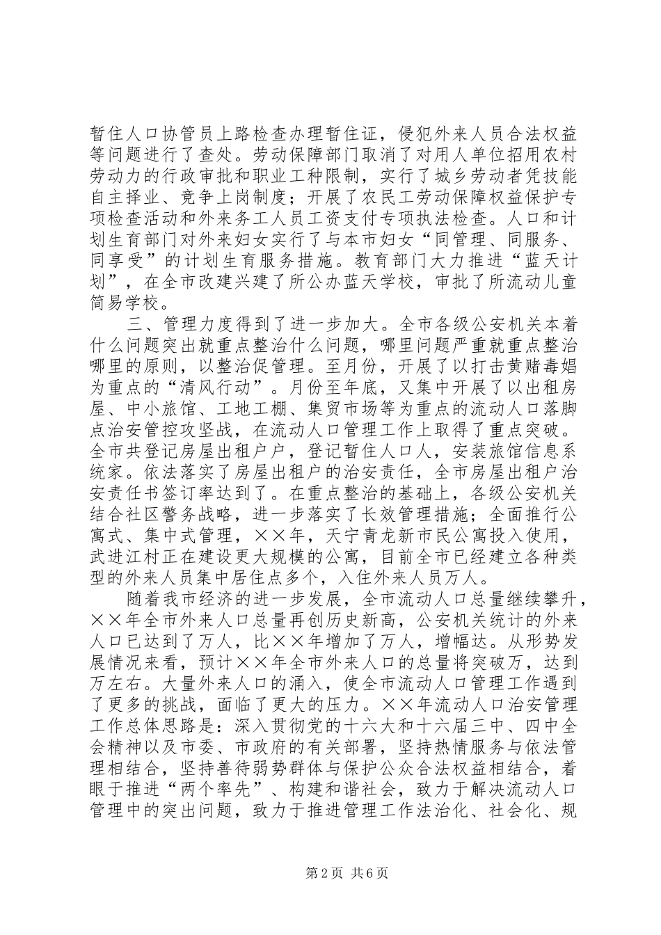 市流动人口管理小组工作总结与工作计划 _第2页