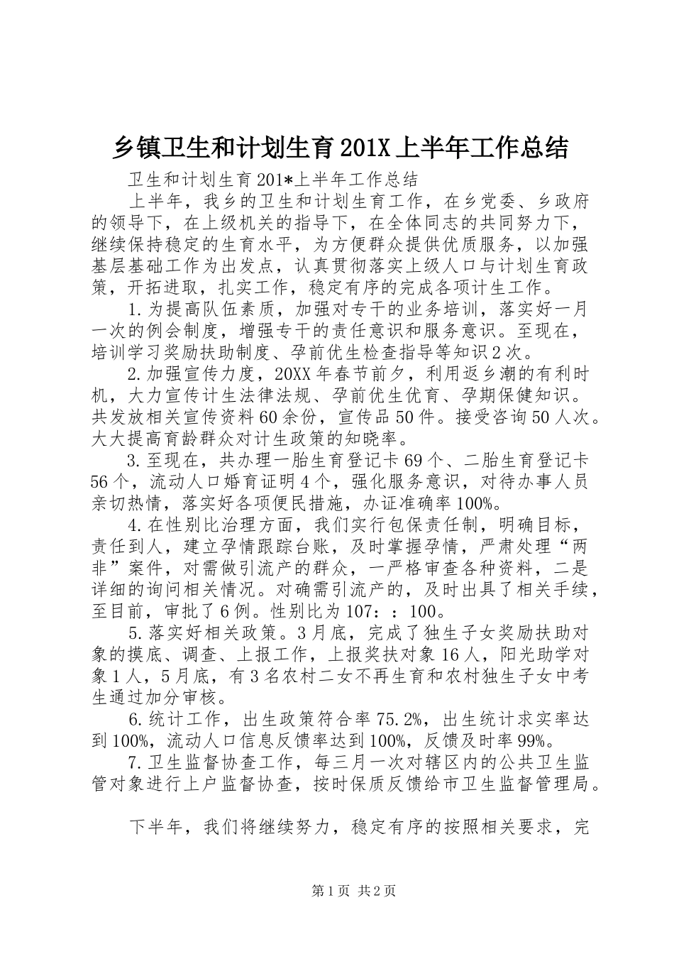 乡镇卫生和计划生育201X上半年工作总结_第1页