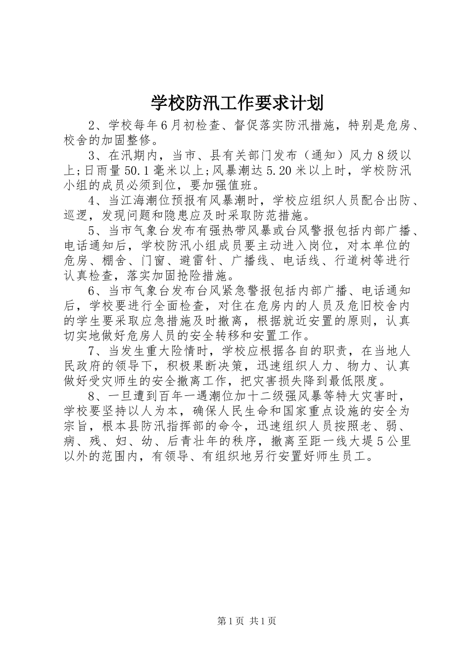 学校防汛工作要求计划 _第1页