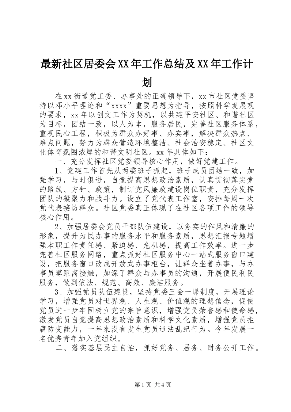 最新社区居委会XX年工作总结及XX年工作计划 _第1页