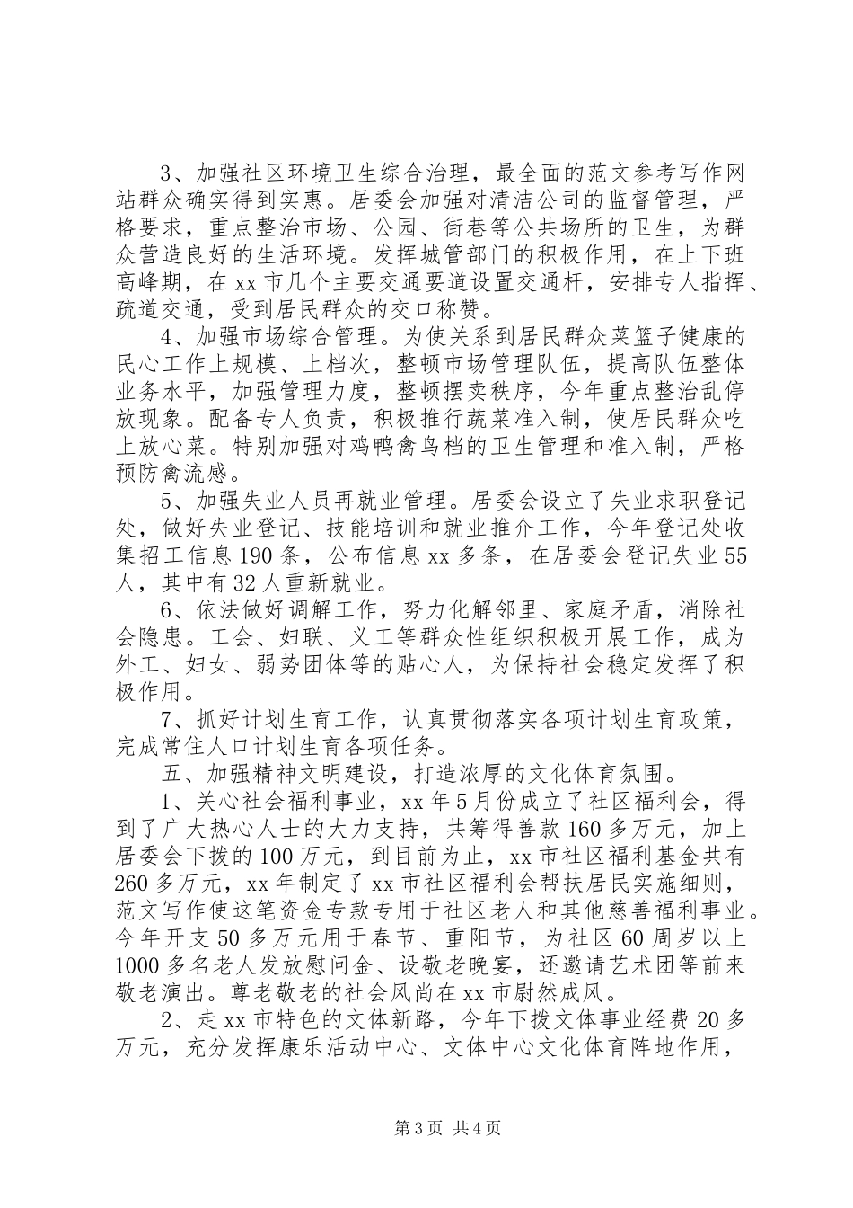 最新社区居委会XX年工作总结及XX年工作计划 _第3页