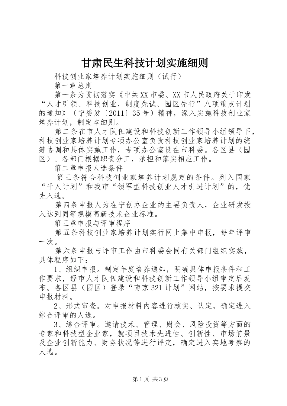 甘肃民生科技计划实施细则_1 _第1页