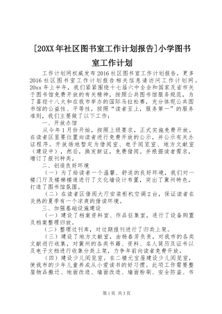 [20XX年社区图书室工作计划报告]小学图书室工作计划
