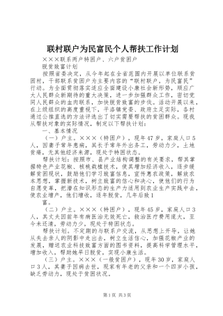 联村联户为民富民个人帮扶工作计划 