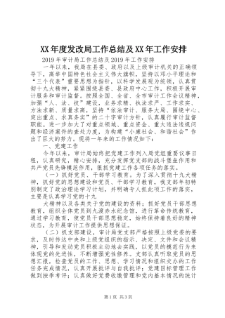 XX年度发改局工作总结及XX年工作安排 