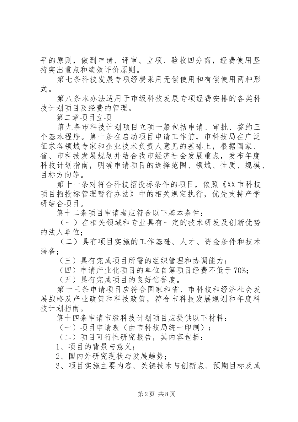 XX市科技计划项目跟踪管理暂行办法[优秀范文5篇] _第2页