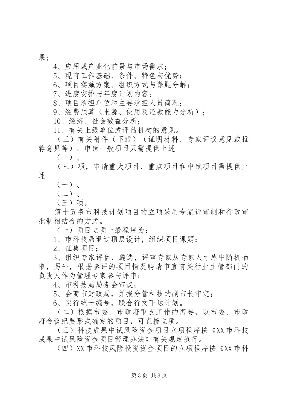 XX市科技计划项目跟踪管理暂行办法[优秀范文5篇] _第3页
