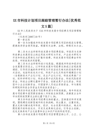 XX市科技计划项目跟踪管理暂行办法[优秀范文5篇] 