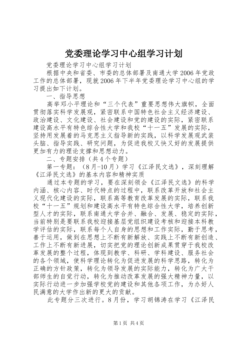 党委理论学习中心组学习计划 _第1页