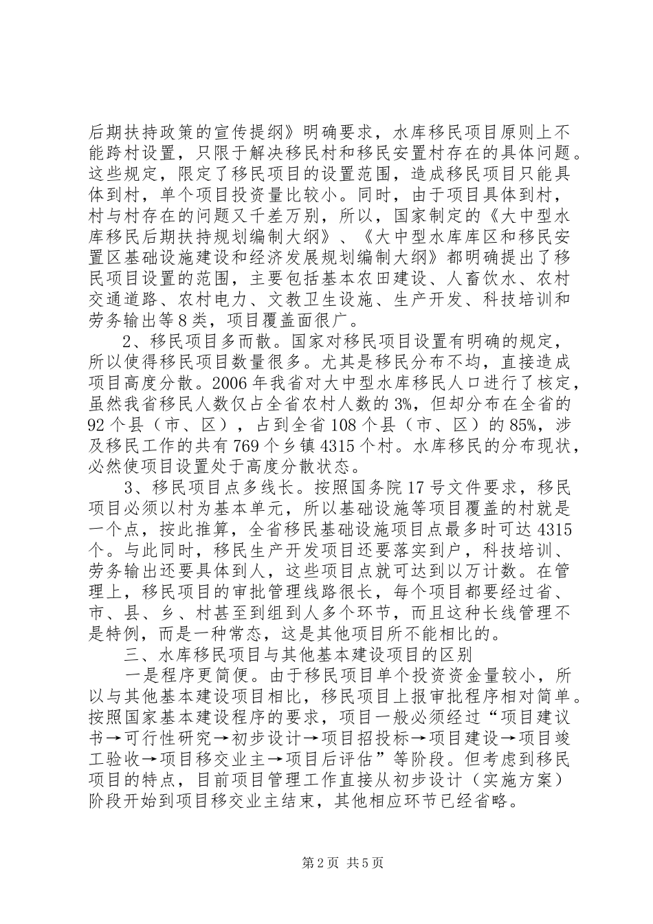大中型水库移民培训项目计划的请示 _第2页