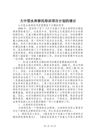 大中型水库移民培训项目计划的请示 