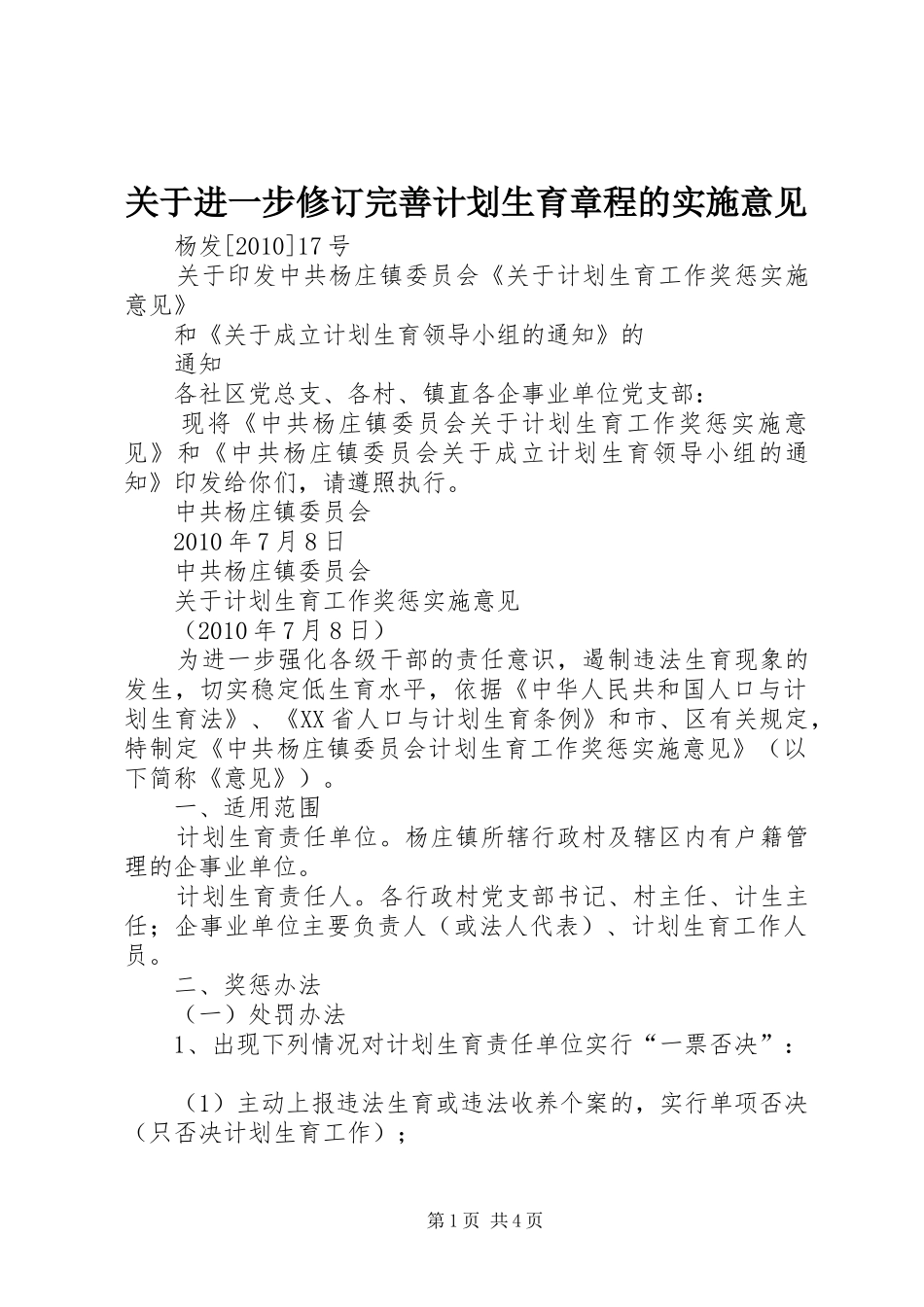 关于进一步修订完善计划生育章程的实施意见 _第1页