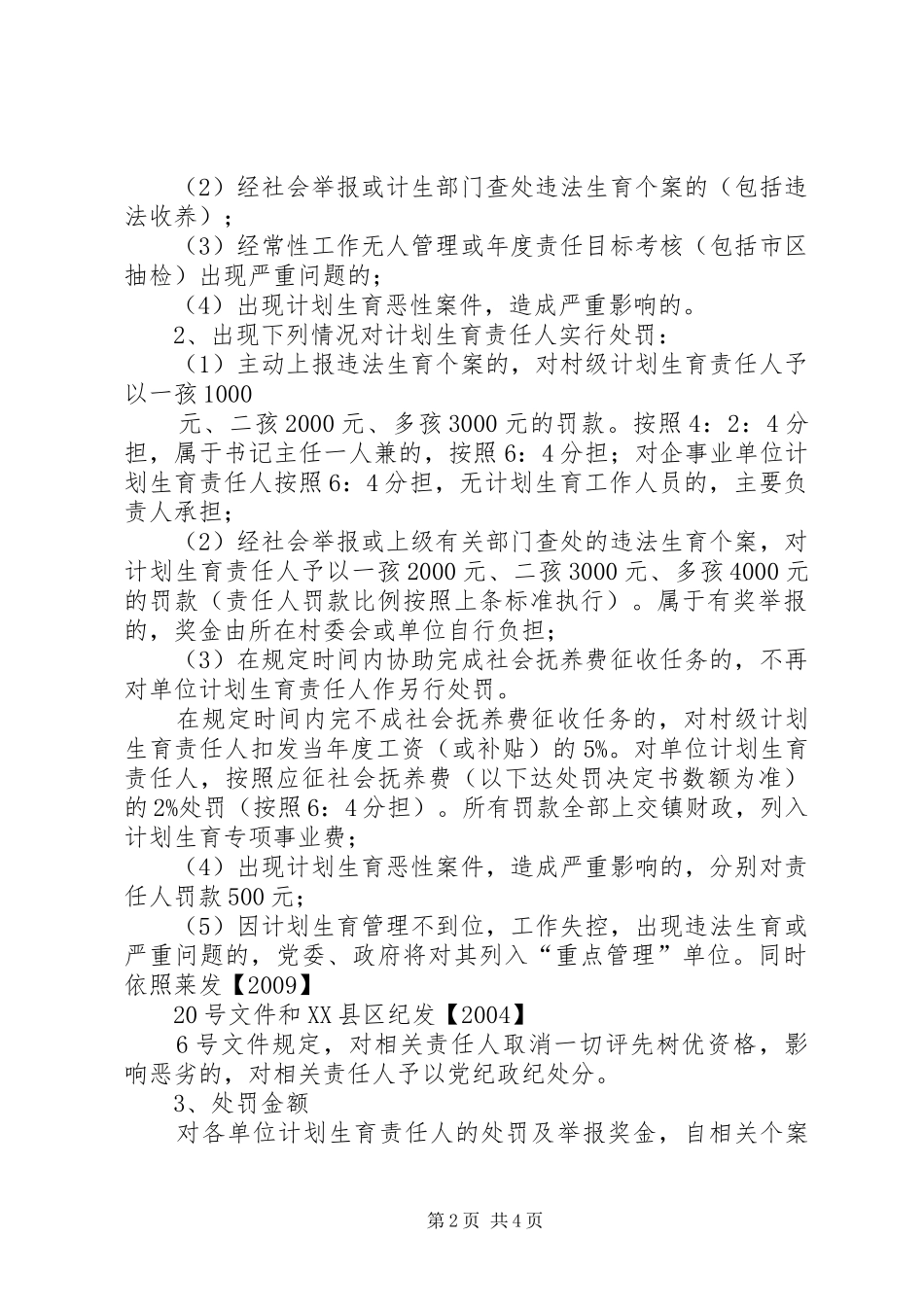关于进一步修订完善计划生育章程的实施意见 _第2页