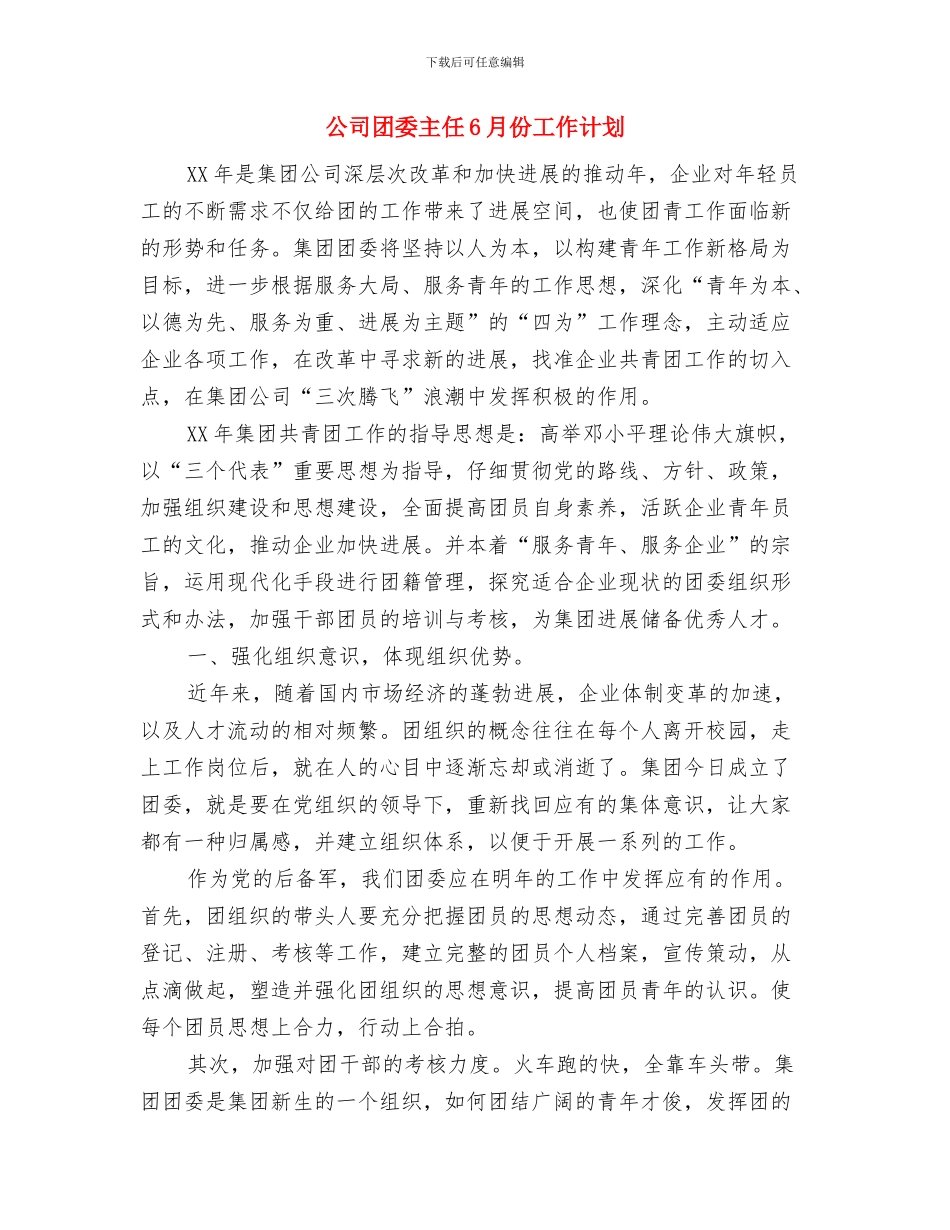 公司团委2024年工作计划与公司团委主任6月份工作计划汇编_第3页