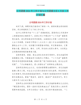 公司团委2024年工作计划与公司团委主任6月份工作计划汇编