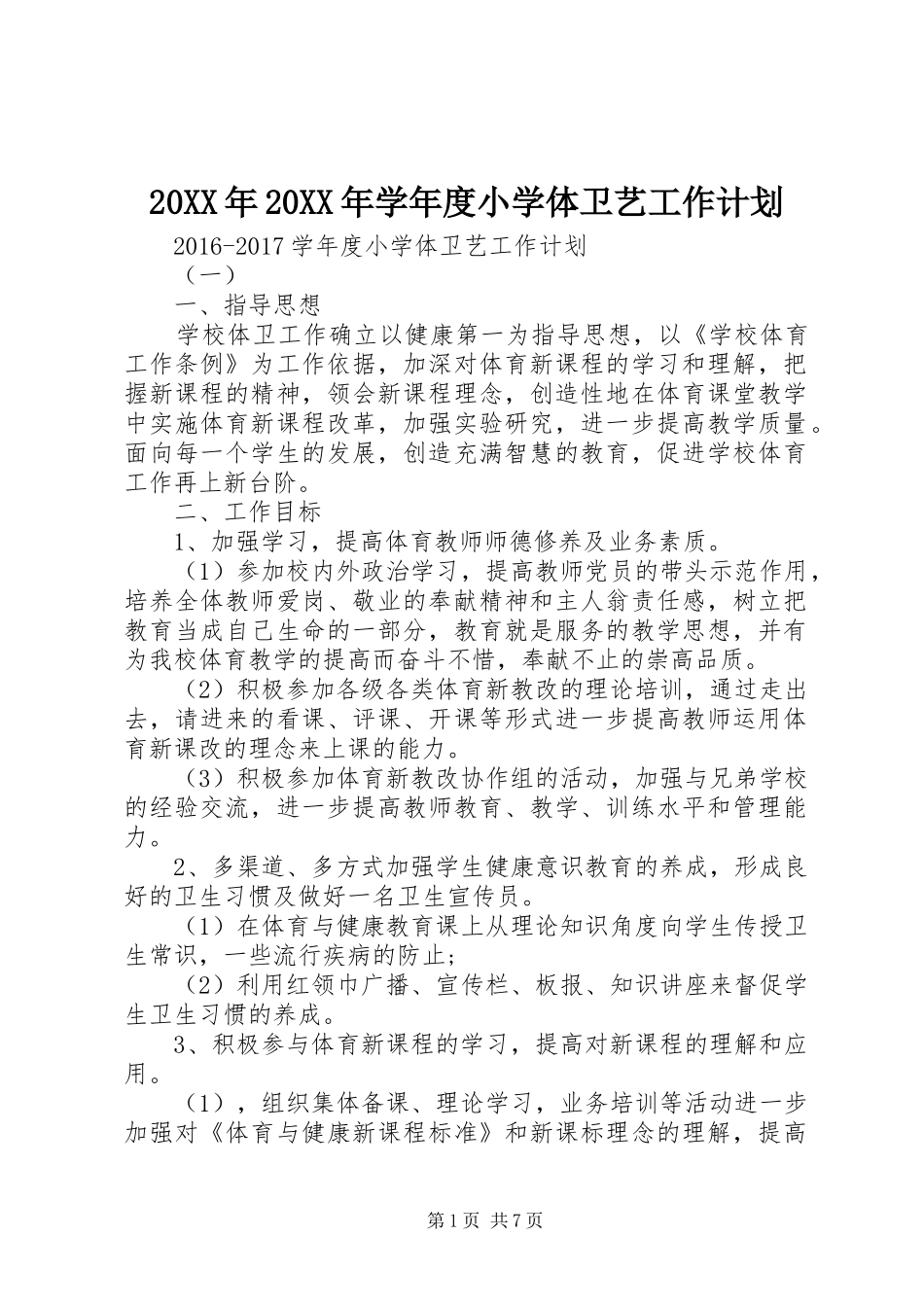 20XX年20XX年学年度小学体卫艺工作计划_第1页