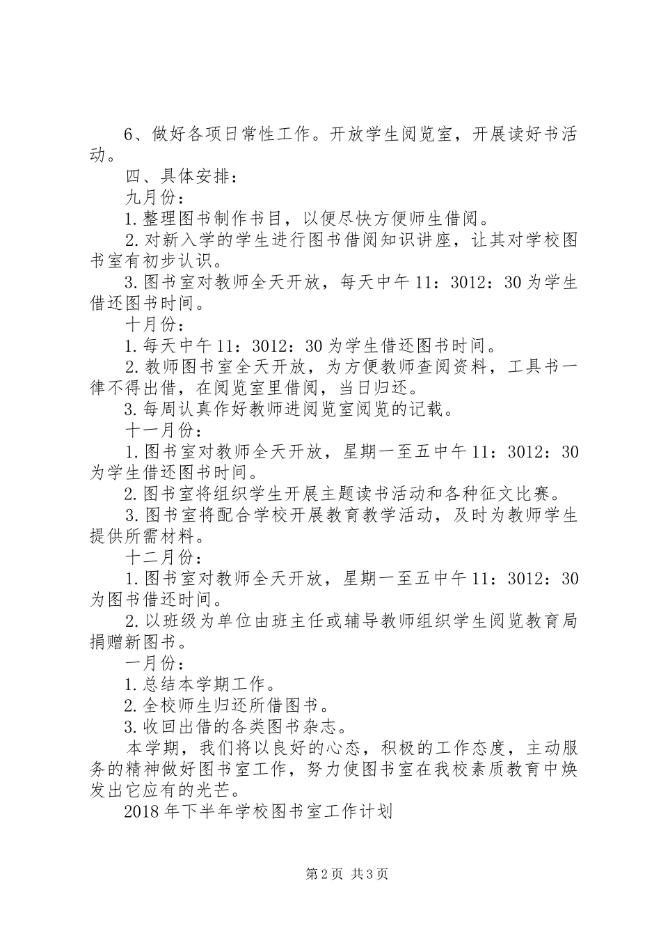 学校图书室秋季工作计划范文 _第2页