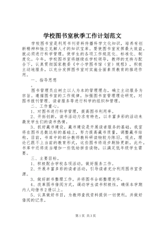 学校图书室秋季工作计划范文 