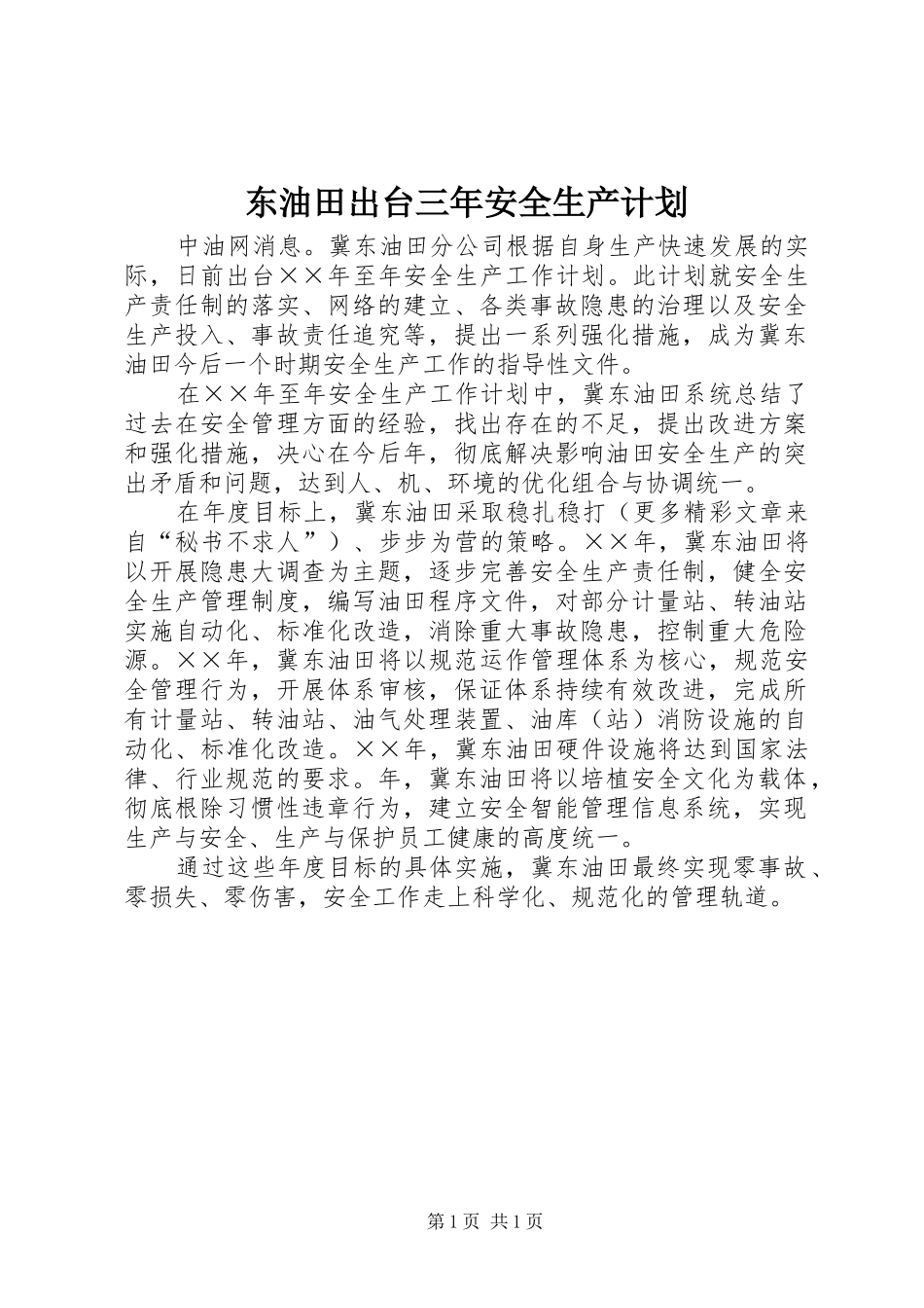 东油田出台三年安全生产计划 _第1页