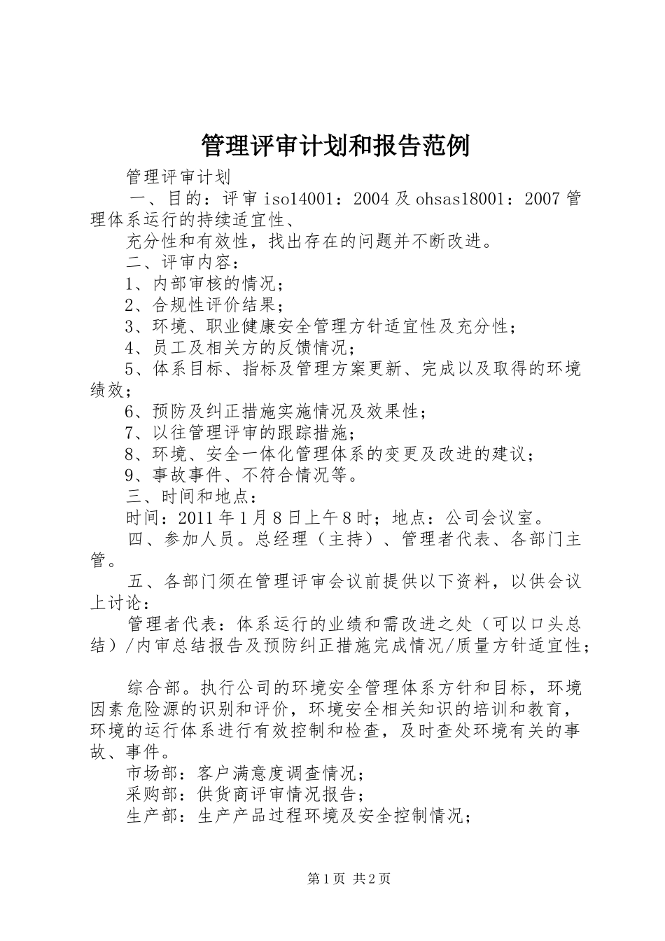 管理评审计划和报告范例 _第1页