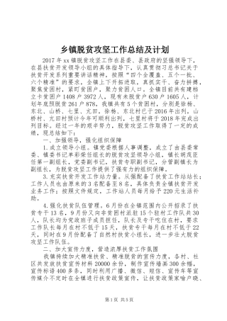 乡镇脱贫攻坚工作总结及计划 