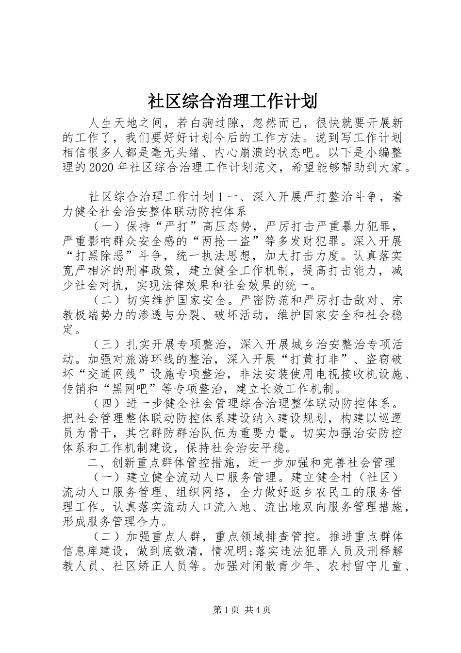社区综合治理工作计划 _第1页