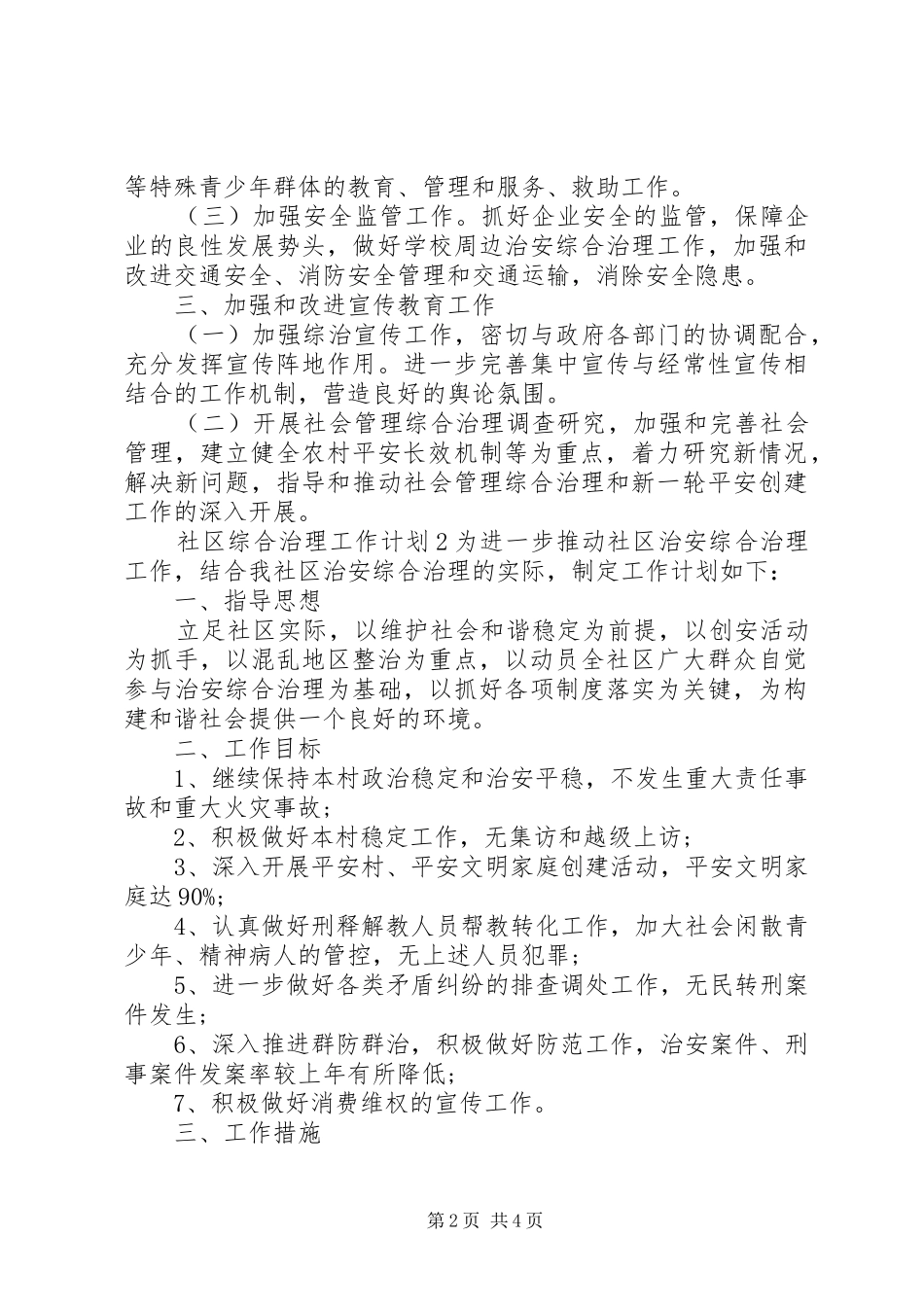 社区综合治理工作计划 _第2页