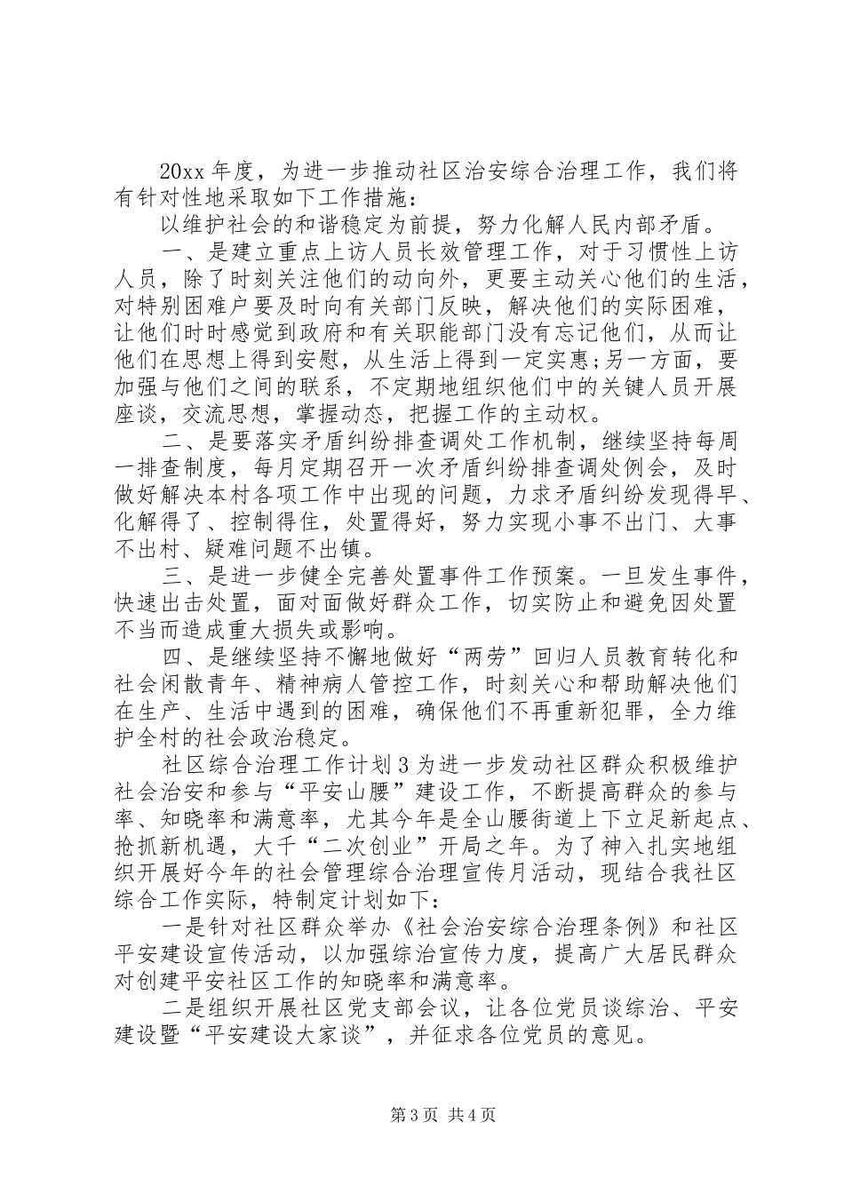 社区综合治理工作计划 _第3页