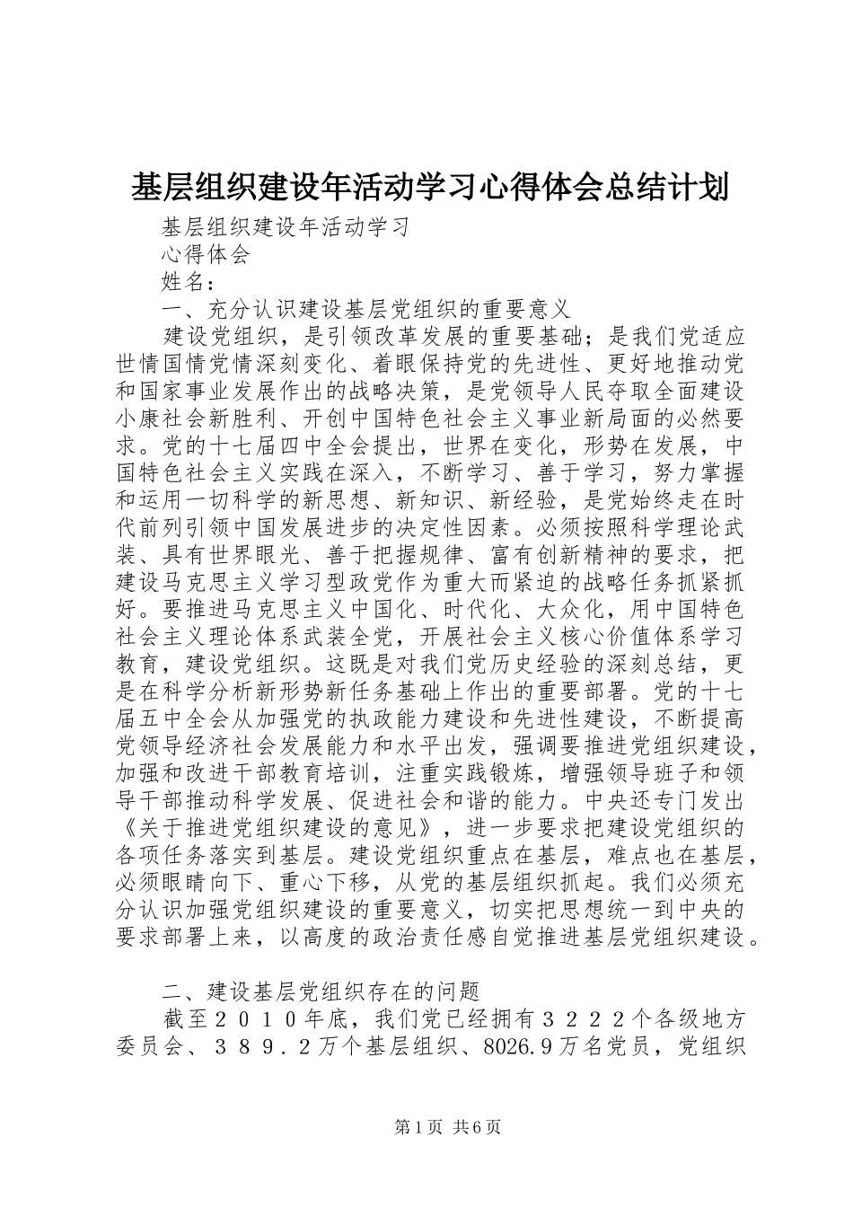 基层组织建设年活动学习心得体会总结计划 _第1页