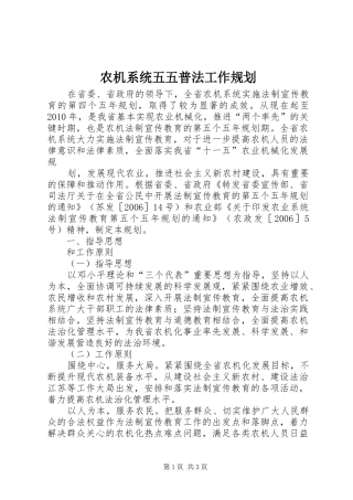 农机系统五五普法工作规划 