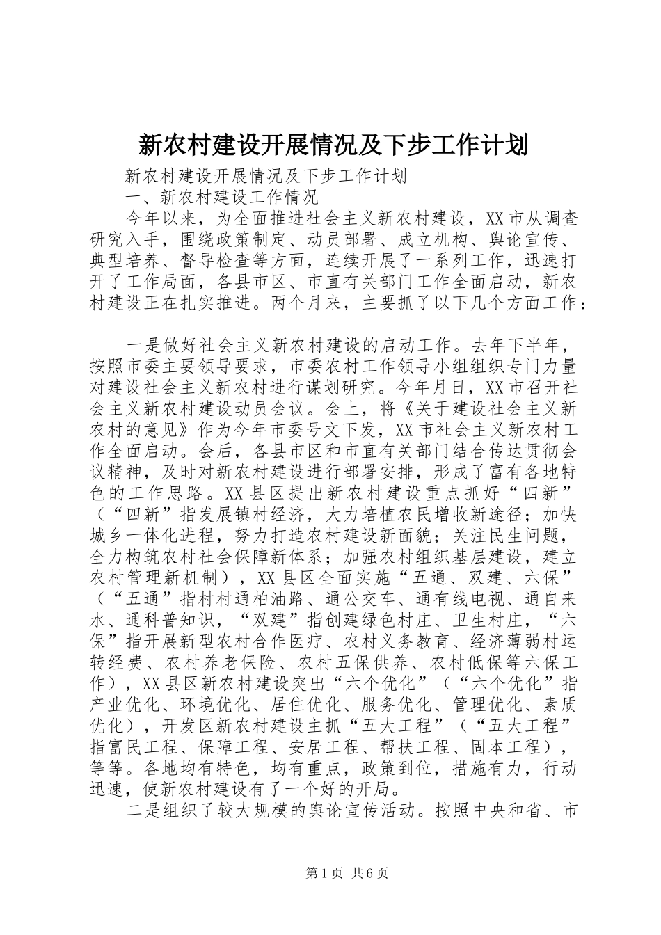 新农村建设开展情况及下步工作计划 _第1页