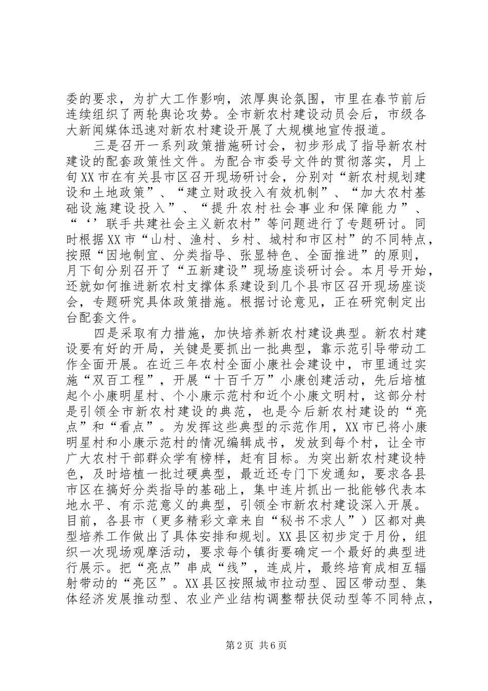 新农村建设开展情况及下步工作计划 _第2页
