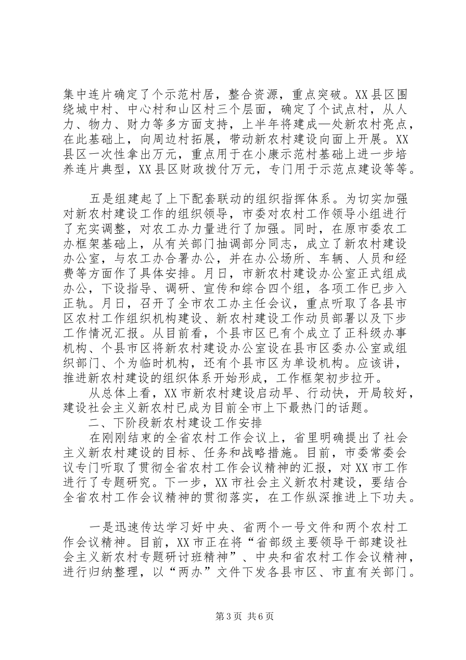 新农村建设开展情况及下步工作计划 _第3页