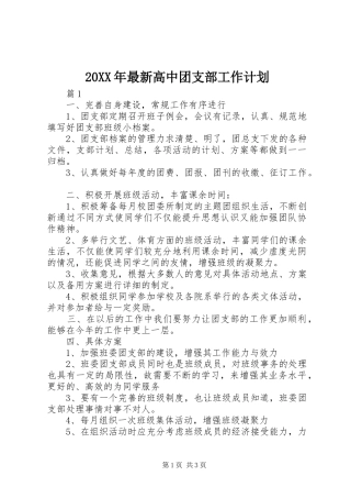 20XX年最新高中团支部工作计划