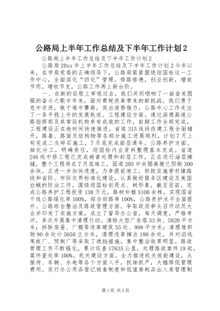 公路局上半年工作总结及下半年工作计划2 