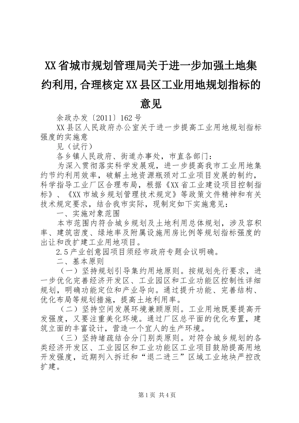 XX省城市规划管理局关于进一步加强土地集约利用,合理核定XX县区工业用地规划指标的意见 _第1页