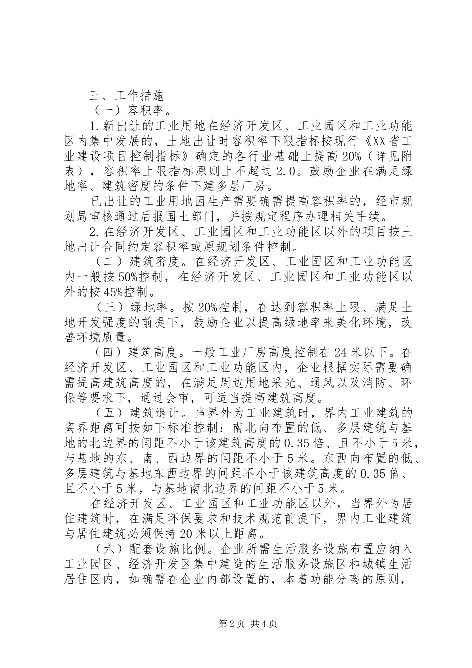 XX省城市规划管理局关于进一步加强土地集约利用,合理核定XX县区工业用地规划指标的意见 _第2页