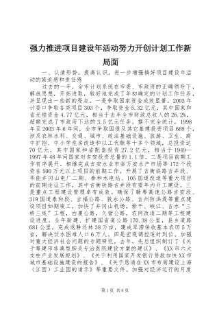 强力推进项目建设年活动努力开创计划工作新局面_1 