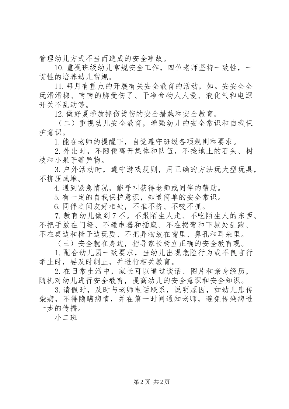 XX年上半年小二班安全工作计划 _第2页