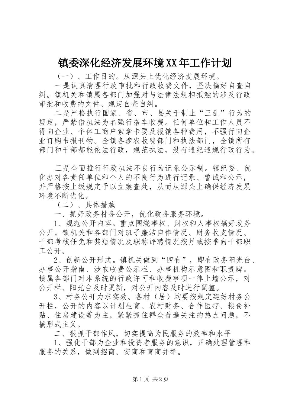 镇委深化经济发展环境XX年工作计划 _第1页