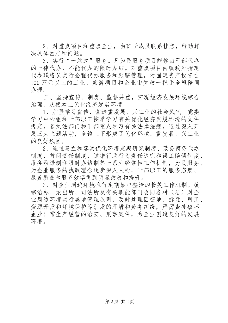 镇委深化经济发展环境XX年工作计划 _第2页