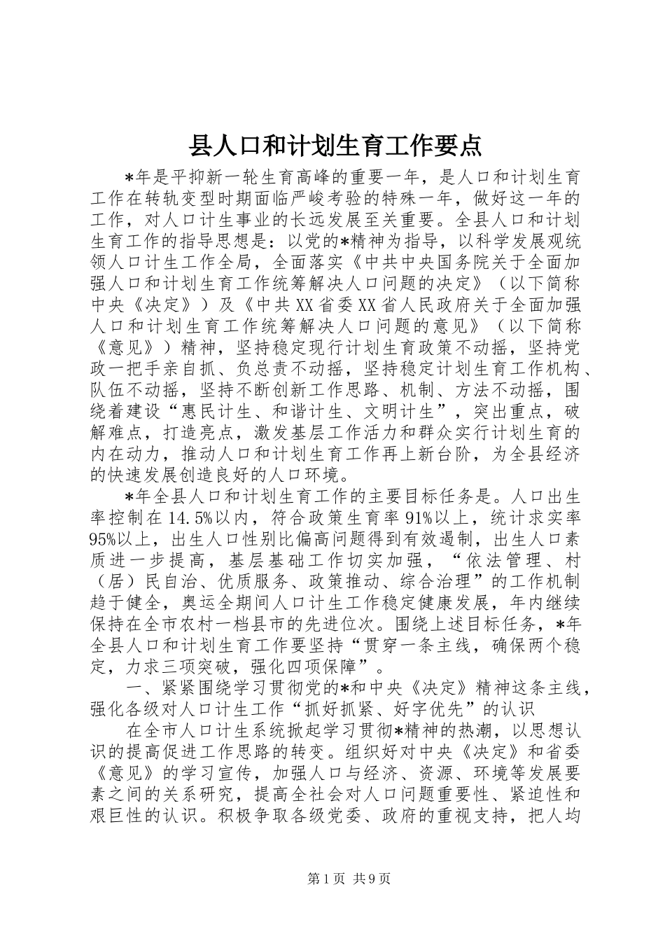 县人口和计划生育工作要点 _第1页