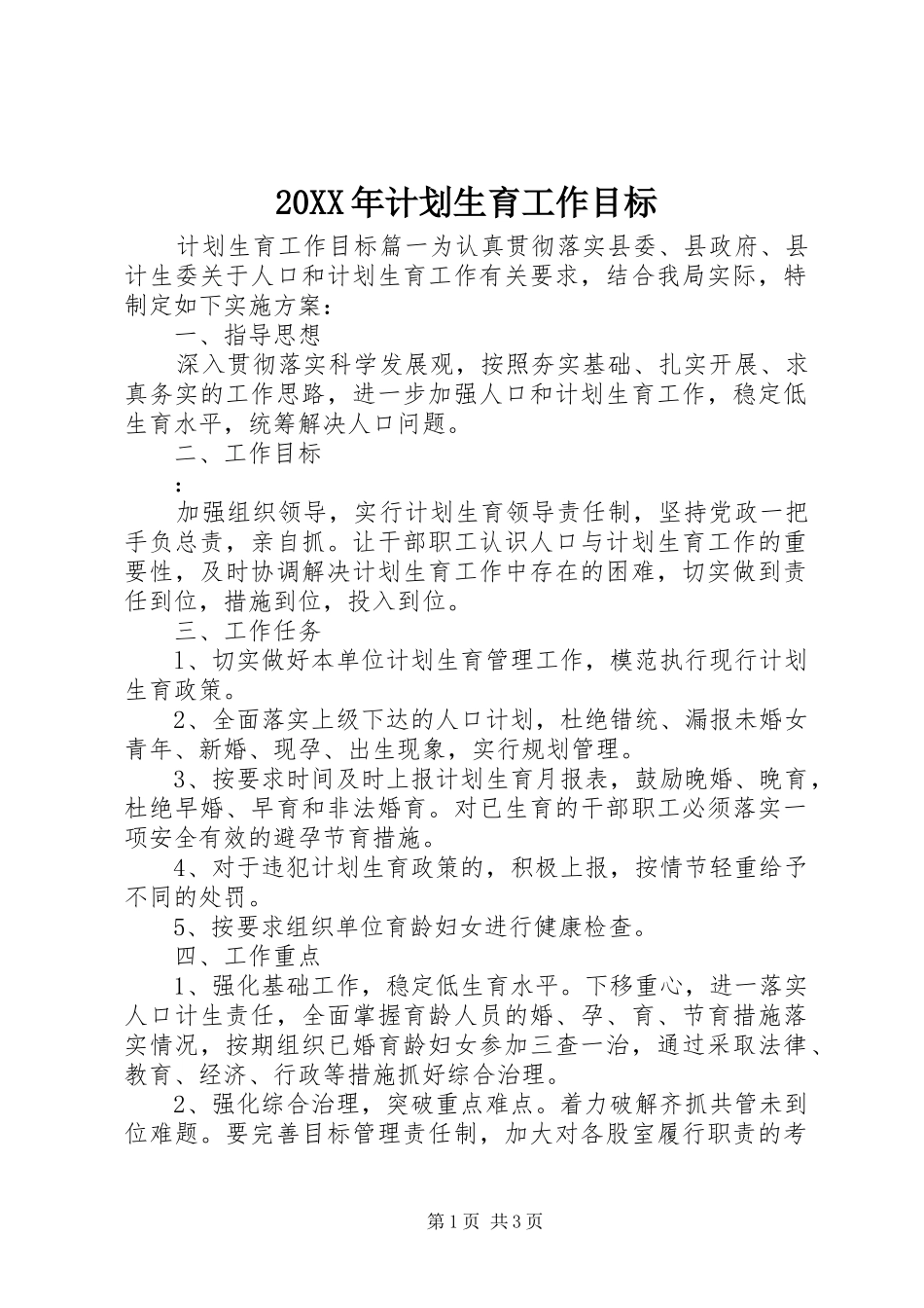 20XX年计划生育工作目标 _第1页