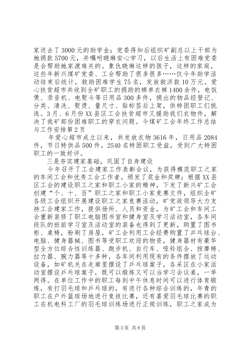 煤矿工会年终工作总结与工作安排 _第3页