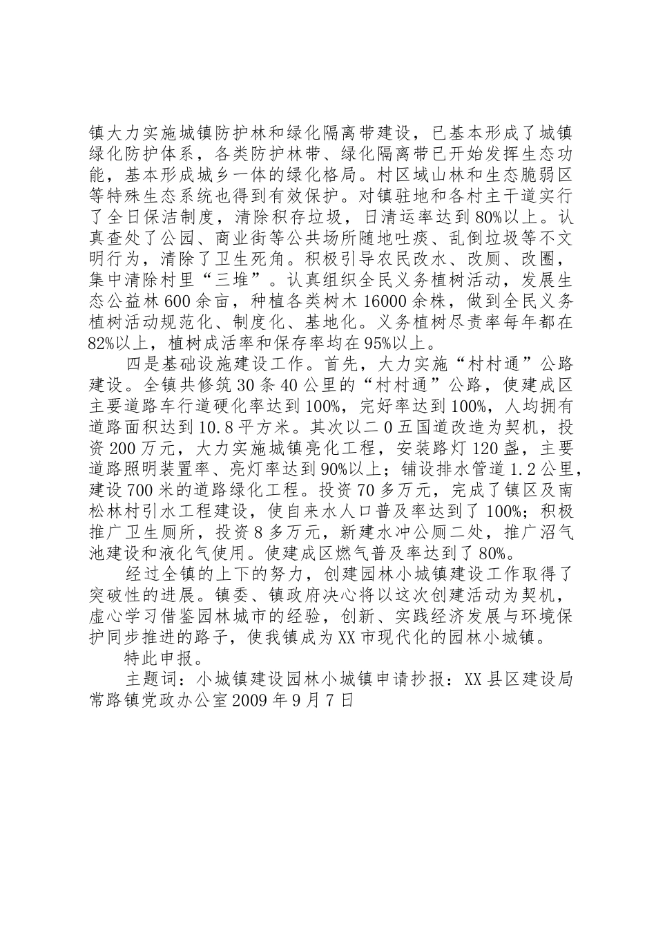 创建园林示范小区申请报告[优秀范文五篇]_第3页