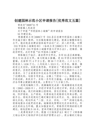创建园林示范小区申请报告[优秀范文五篇]
