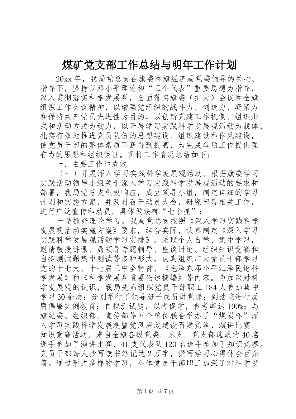 煤矿党支部工作总结与明年工作计划 _第1页