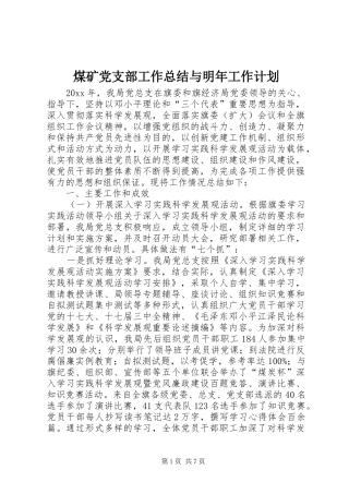 煤矿党支部工作总结与明年工作计划 