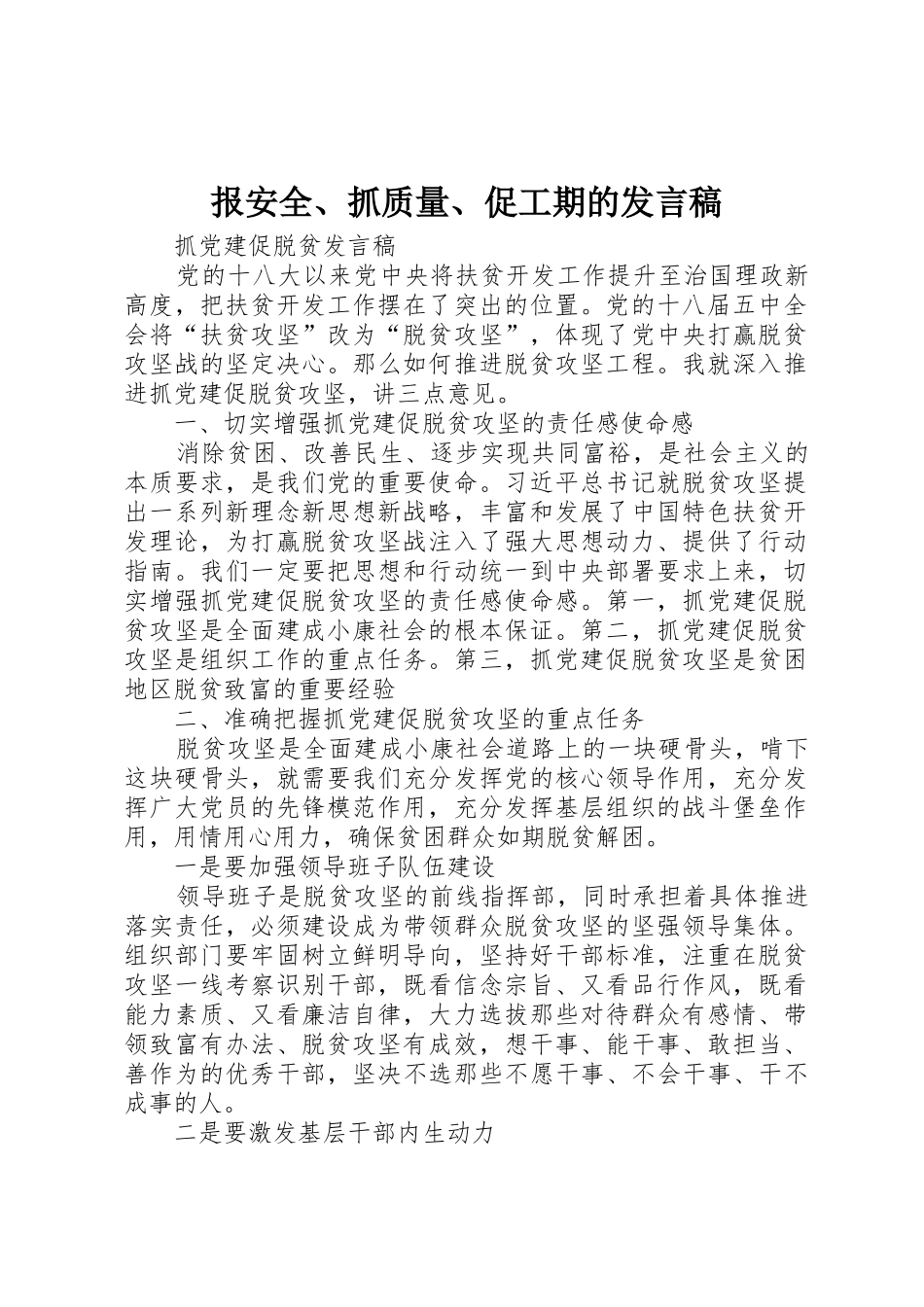 报安全、抓质量、促工期的发言稿_第1页