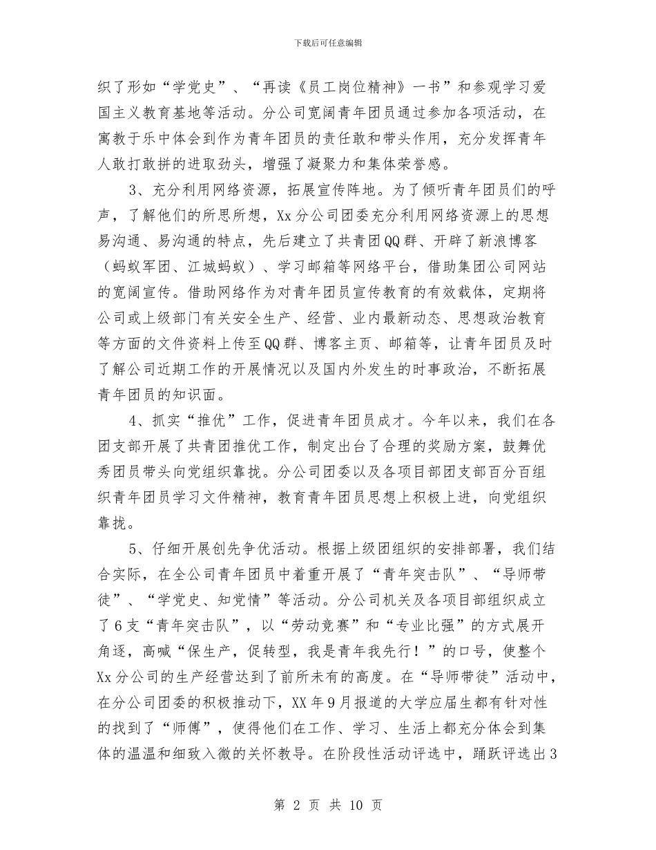 公司团委“创先争优”活动阶段性总结与公司团委“我与祖国共奋进”活动总结汇编_第2页
